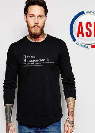 Кофта, свитшот, толстовка с именем с именем паша, павел, накидонский (им.) известный украинский алковод... m