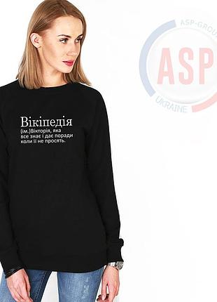 Свитшот, толстовка, кофта с именем вика, викуся, википедия,которая все знает и дает советы когда ее не просят l