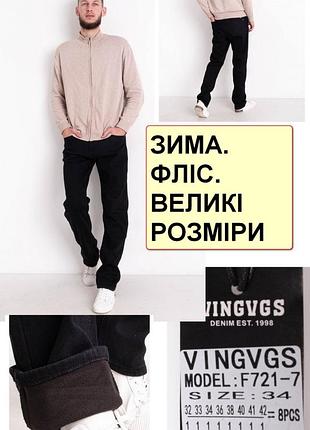 Зимние мужские джинсы на флисе стрейчевые, очень теплые, большие размеры на высокий рост vingvgs, турция 33