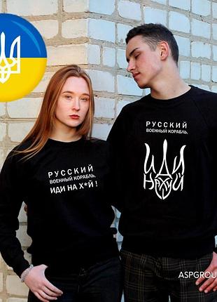 Свитшот, кофта, толстовка с надписью русский военный корабль иди на х#й, доброго вечора ми з україни m