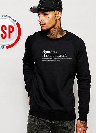 Кофта, свитшот, толстовка с именем с именем ярик, ярослав, накидонский (им.) известный украинский алковод... l