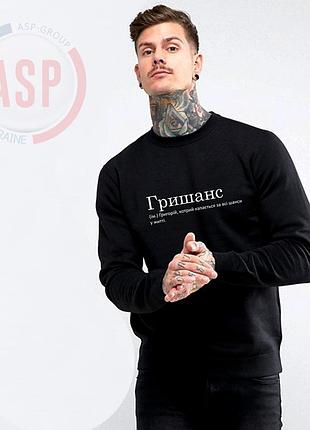 Кофта, світшот, толстовка, реглан із ім'ям гліб. друк за 1 день. m
