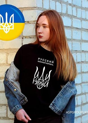 Свитшот, кофта, толстовка с надписью русский военный корабль иди на х#й, доброго вечора ми з україни xl