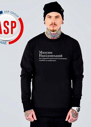 Кофта, свитшот, толстовка с именем с именем макс, максим, накидонский (им.) известный украинский алковод... xxl