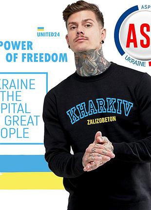 Свитшот, кофта, толстовка с надписью харьков железобетон, kharkov zhelezobeton, изготовление за 1 день m