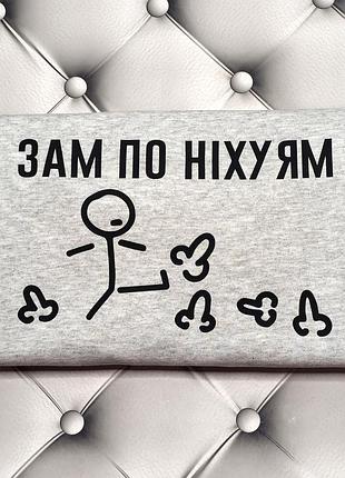 Cвітшот, кофта, толстовка з написом зам по ніхуям під замовлення