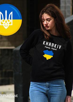 Свитшот, кофта, толстовка с надписью харьков город герой, доброго вечора ми з україни s