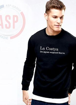 Кофта, світшот, толстовка з ім'ям костя, костя, костянтин, lacostya, дуже модний костя. друк за 1 день. з ім'ям m