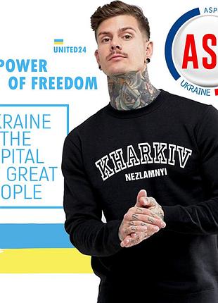 Свитшот, кофта, толстовка с надписью харьков несломленный, kharkov neslomlennyi, изготовление за 1 день l