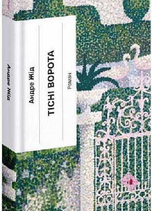 Книга "тісні ворота" - андре жид