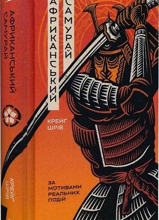 Книга "африканський самурай" - крейг шрів