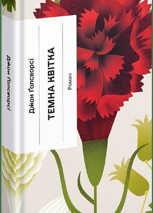 Книга "темна квітка" - джон голсуорсі