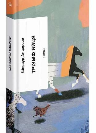 Книга "тріумф яйця" книга вражень від американського життя в оповідях і віршах - шервуд андерсон