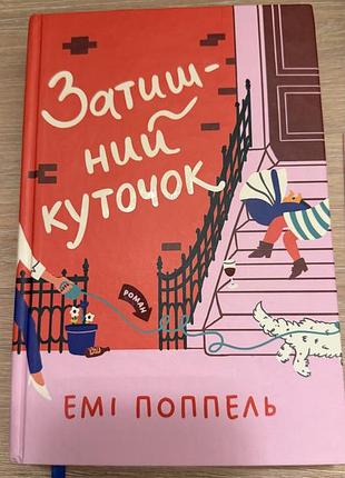 Книга затишний куточок