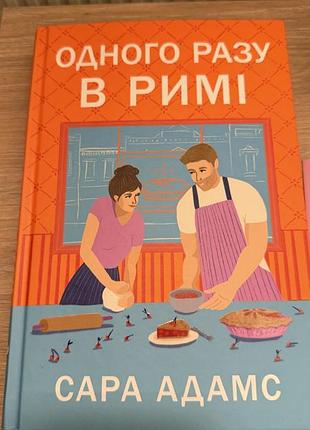 Сара адамс одного разу в римі