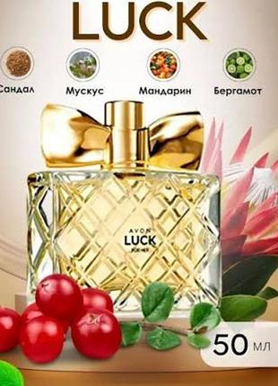 Парфумна вода luck для неї (50 мл) лак эйвон avon