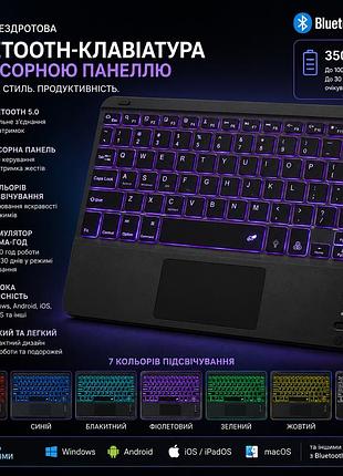 Бездротова bluetooth-клавіатура 10″ з сенсорною панеллю — 7 кольорів підсвічування, акумулятор 350 ма·год