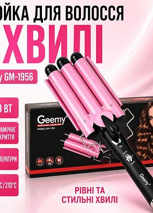 Плойка для створення локонів і хвиль geemy gm-1956, потрійні керамічні щипці для завивки