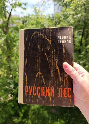 Русский лес.леонов.