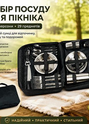 Набор посуды для пикника на 4 персоны в сумке, 29 предметов, нержавеющая сталь с термосом