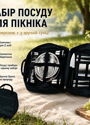 Набор посуды для пикника на 2 персоны в сумке, 17 предметов, нержавеющая сталь с флягой