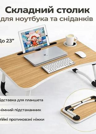 Уценка! столик-подставка для завтраков и ноутбука, складной, под планшет 23 дюйма (нет упаковки, поврежден корпус 3285)