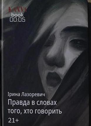 Ірина лазоревич - правда в словах того, хто говорить