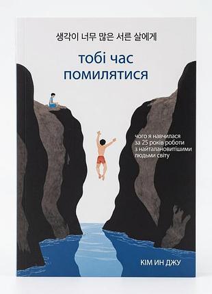Книга «пора тебе ошибаться» — ин джу к