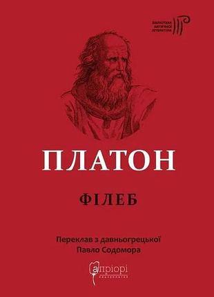 Платон - філеб