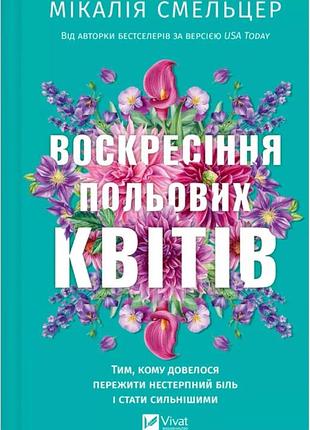 Мікалія смельцер - воскресіння польових квітів