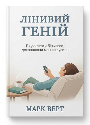 Книга "ленивый гений" как достигать большего, прилагая меньше усилий - марк верт
