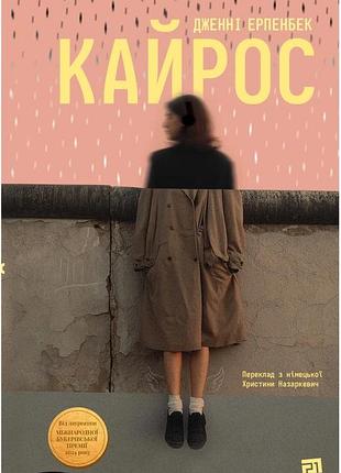 Дженні ерпенбек - кайрос