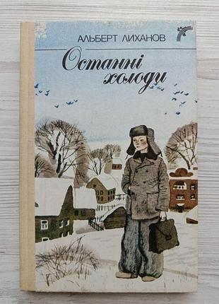 Альберт лиханов. последние холода (сборник) (укр)