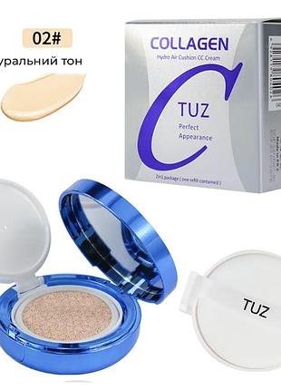 Тональний крем кушон tuz collagen hydro air cushion cc cream 2в1 тон 02 natural + додатковий контейнер