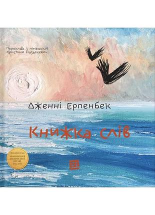Дженні ерпенбек - книжка слів