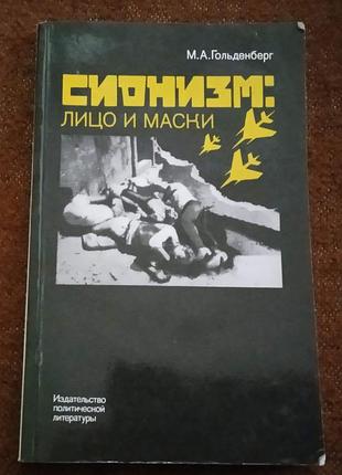 М.а. гольдберг. сионизм: лицо и маски