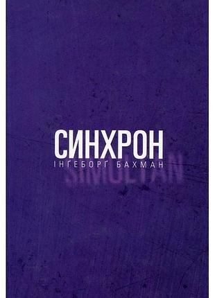 Інґеборґ бахман - синхрон