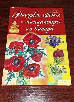 Не б/у бісер фигурки, цветы и миниатюры из бисера ксд російською мовою. яркая и информативная, много фото. рукоділля книги по рукоделию на русском