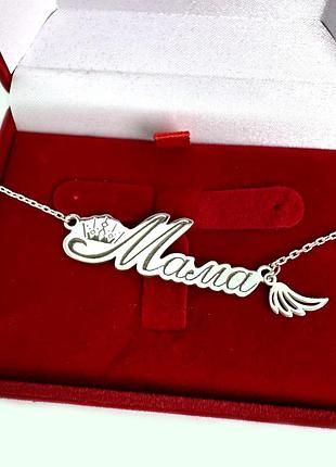 Серебряная подвеска на цепочке "мама" 2021п