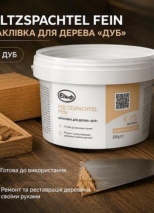 ✨ шпаклівка для дерева holtzspachtel fein дуб 0,4 л – готова армована шпаклівка для ремонту та реставрації деревини