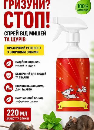 Спрей від мишей та щурів "гризуни? стоп!" 220 мл — органічний репелент-відлякувач для дому та авто з ефірними оліями