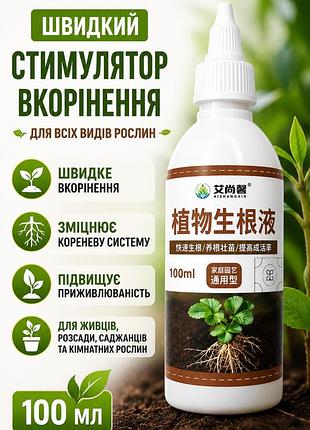 Быстрый стимулятор укоренения растений aishangxin 100 мл- жидкий био-укоренитель для черенков, рассады,саженцев и комнатных цветов