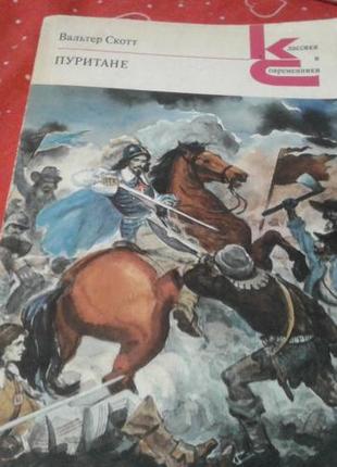 Вальтер скотт"пуритани"