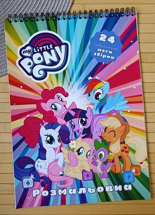 Раскраска my little pony а4 мега сборник (30054)