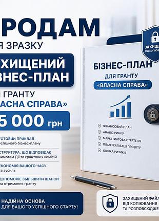 Зразок гранту на власну справу
