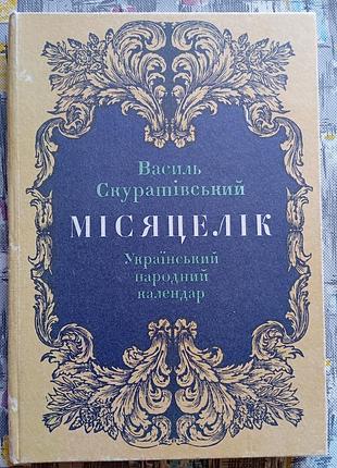 В. скуратовский, лунолетник