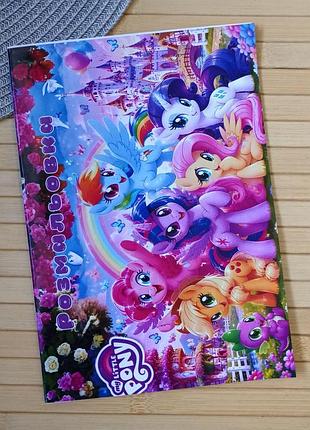 Раскраска my little pony а5 (30057)