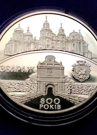 5 гривень 2011 року, м. збараж, 800 років