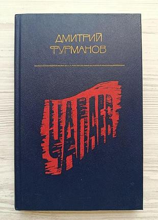 Дмитро фурманов. чапаєв
