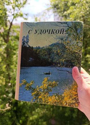 С удочкой. якименко.